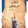 کتاب تاملات دین پژوهی | انتشارات نگاه معاصر