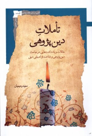 کتاب تاملات دین پژوهی | انتشارات نگاه معاصر