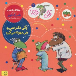 کتاب وگی دکتر نمی ره هی بهونه می گیره | انتشارات افق