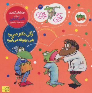 کتاب وگی دکتر نمی ره هی بهونه می گیره | انتشارات افق