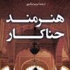 کتاب هنرمند حناکار | انتشارات کتاب کوله پشتی