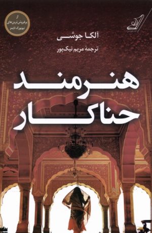 کتاب هنرمند حناکار | انتشارات کتاب کوله پشتی