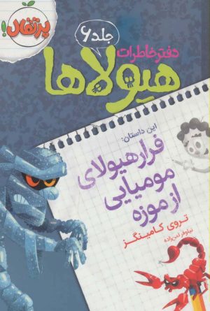 کتاب دفتر خاطرات هیولاها 6 | انتشارات پرتقال