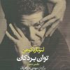 کتاب توان بردگان | انتشارات کتاب کوله پشتی