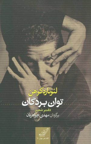 کتاب توان بردگان | انتشارات کتاب کوله پشتی