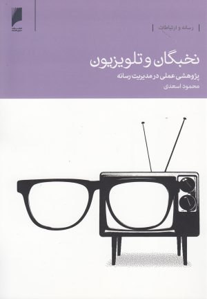 کتاب نخبگان و تلویزیون | انتشارات دنیای اقتصاد