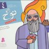کتاب پیامبران و قصه هایشان 4 | انتشارات قدیانی