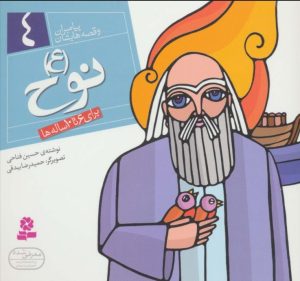 کتاب پیامبران و قصه هایشان 4 | انتشارات قدیانی