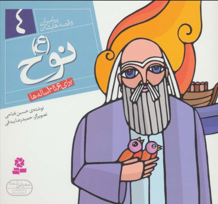 کتاب پیامبران و قصه هایشان 4 | انتشارات قدیانی