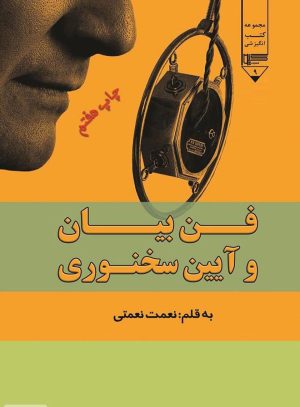 کتاب فن بیان و آیین سخنوری | انتشارات گیوا