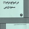 کتاب در امواج درام (1) | انتشارات یکشنبه