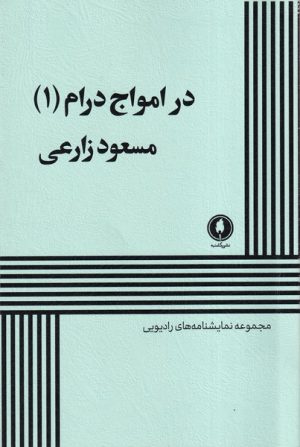 کتاب در امواج درام (1) | انتشارات یکشنبه