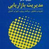 کتاب مدیریت بازاریابی | انتشارات آموخته
