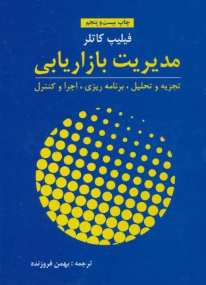 کتاب مدیریت بازاریابی | انتشارات آموخته