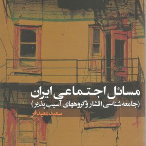 کتاب مسائل اجتماعی ایران | انتشارات علم