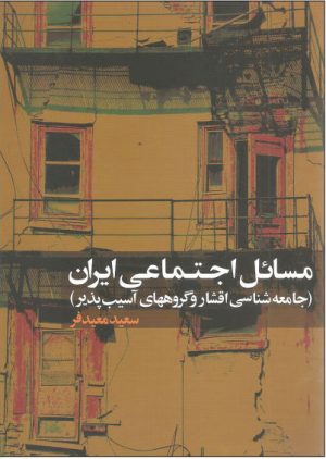 کتاب مسائل اجتماعی ایران | انتشارات علم