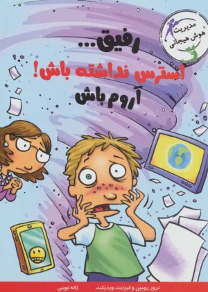 کتاب رفیق…استرس نداشته باش! | انتشارات ایران بان