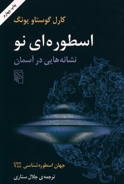کتاب اسطوره‌ای نو (نشانه هایی در آسمان) | انتشارات مرکز