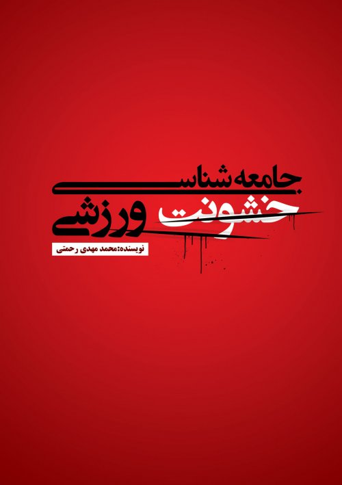 کتاب جامعه شناسی خشونت ورزشی | انتشارات علمی و فرهنگی