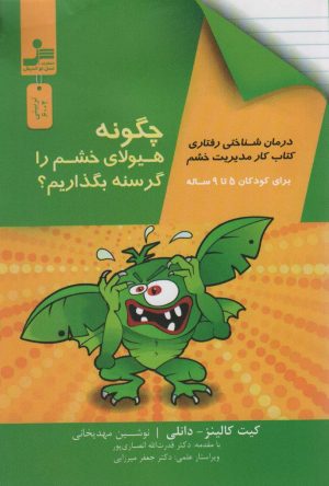 کتاب چگونه هیولای خشم را گرسنه بگذاریم؟ | انتشارات نسل نواندیش