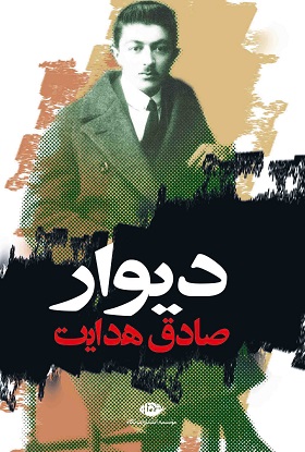 کتاب دیوار | انتشارات نگاه
