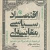 کتاب اقتصاد سیاسی مقایسه ای | انتشارات روزنه