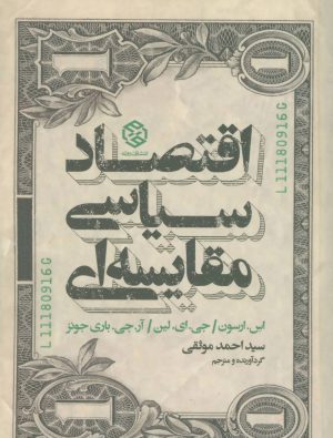 کتاب اقتصاد سیاسی مقایسه ای | انتشارات روزنه