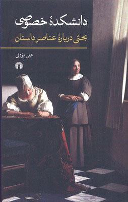 کتاب دانشکده خصوصی | انتشارات علمی و فرهنگی