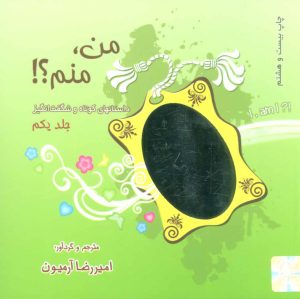 کتاب من،منم؟! 1 | انتشارات ذهن آویز