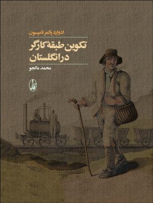 کتاب تکوین طبقه کارگر در انگلستان | انتشارات آگاه