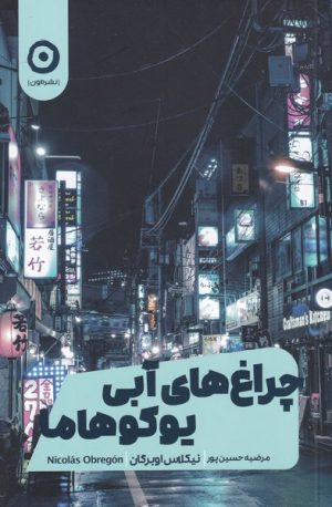 کتاب چراغ های آبی یوکوهاما | انتشارات نشر مون