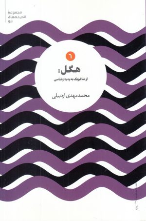 کتاب هگل | انتشارات علمی