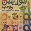 کتاب جورچین واژه ها 1 | انتشارات ذکر