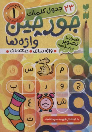 کتاب جورچین واژه ها 1 | انتشارات ذکر