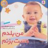 کتاب من بلدم دست بزنم | انتشارات قدیانی