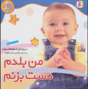 کتاب من بلدم دست بزنم | انتشارات قدیانی