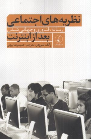 کتاب نظریه های اجتماعی بعد از اینترنت | انتشارات نقد فرهنگ