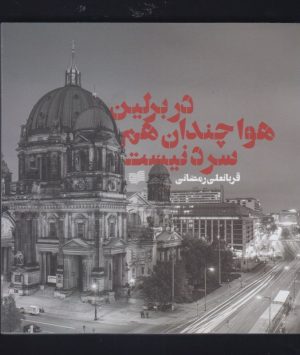 کتاب در برلین هوا چندان هم سرد نیست | انتشارات افکار
