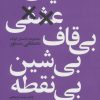 کتاب حکایت عشقی بی قاف بی شین بی نقطه | انتشارات نشر چشمه