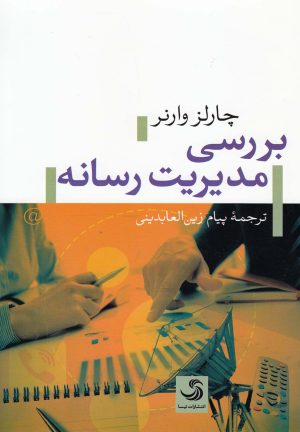 کتاب بررسی مدیریت رسانه | انتشارات تیسا