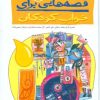 کتاب قصه هایی برای خواب کودکان - پاییز | انتشارات پیدایش