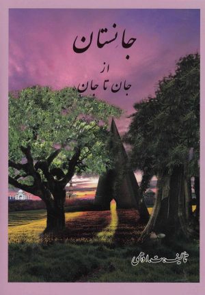 کتاب جانستان | انتشارات پرسمان