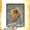 کتاب اعترافات زنی خسیس | انتشارات تیرگان