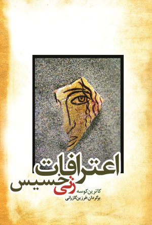 کتاب اعترافات زنی خسیس | انتشارات تیرگان