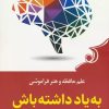 کتاب به یاد داشته باش | انتشارات کتاب کوله پشتی