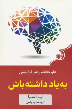 کتاب به یاد داشته باش | انتشارات کتاب کوله پشتی