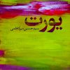 کتاب یورت | انتشارات آموت