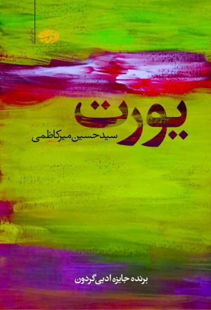 کتاب یورت | انتشارات آموت