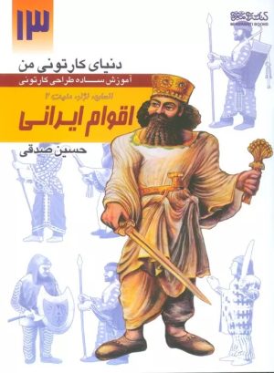 کتاب آموزش ساده طراحی کارتونی اقوام ایرانی:انسان،نژاد،ملیت 2 | انتشارات کتابسرای میردشتی