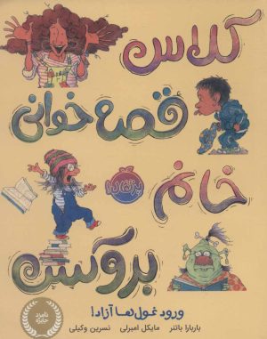 کتاب کلاس قصه خوانی خانم بروکس؛ ورود غول ها آزاد! | انتشارات پرتقال